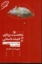 تصویر  شخصیت پردازی در ادبیات داستانی (رقعی-شمیز)