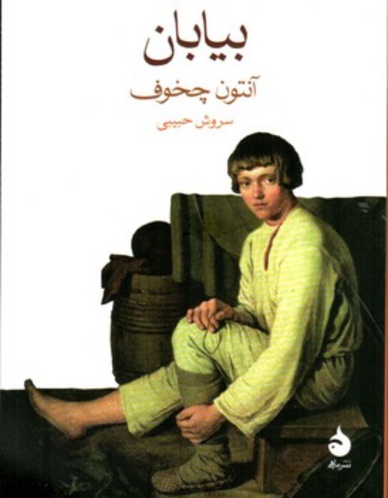تصویر  بیابان (جیبی-شمیز)