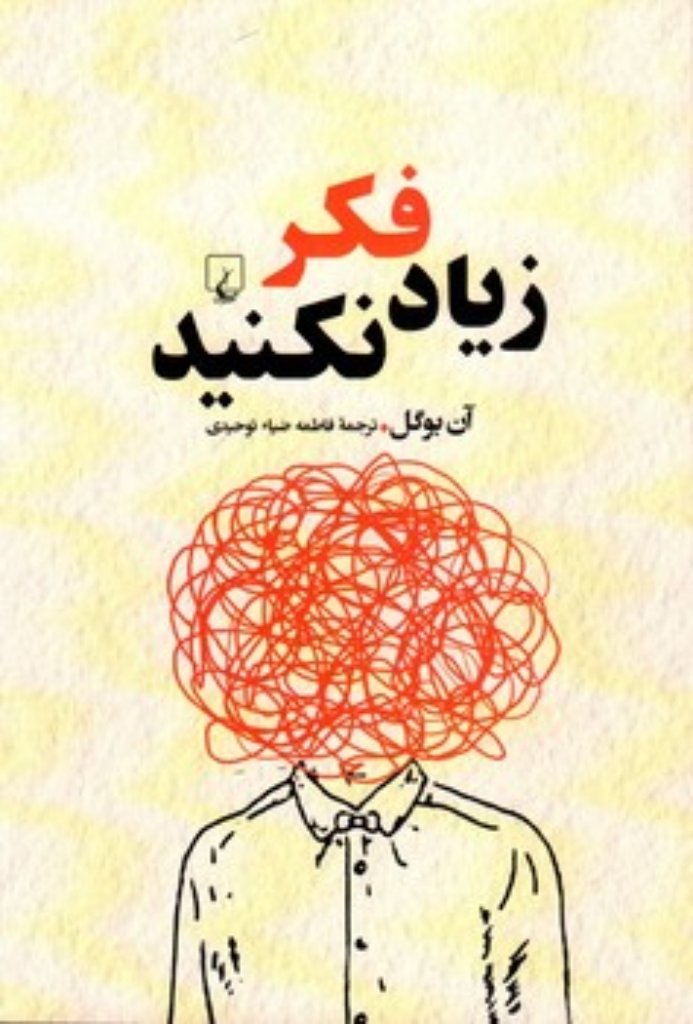 تصویر  زیاد فکر نکنید (رقعی-شمیز)