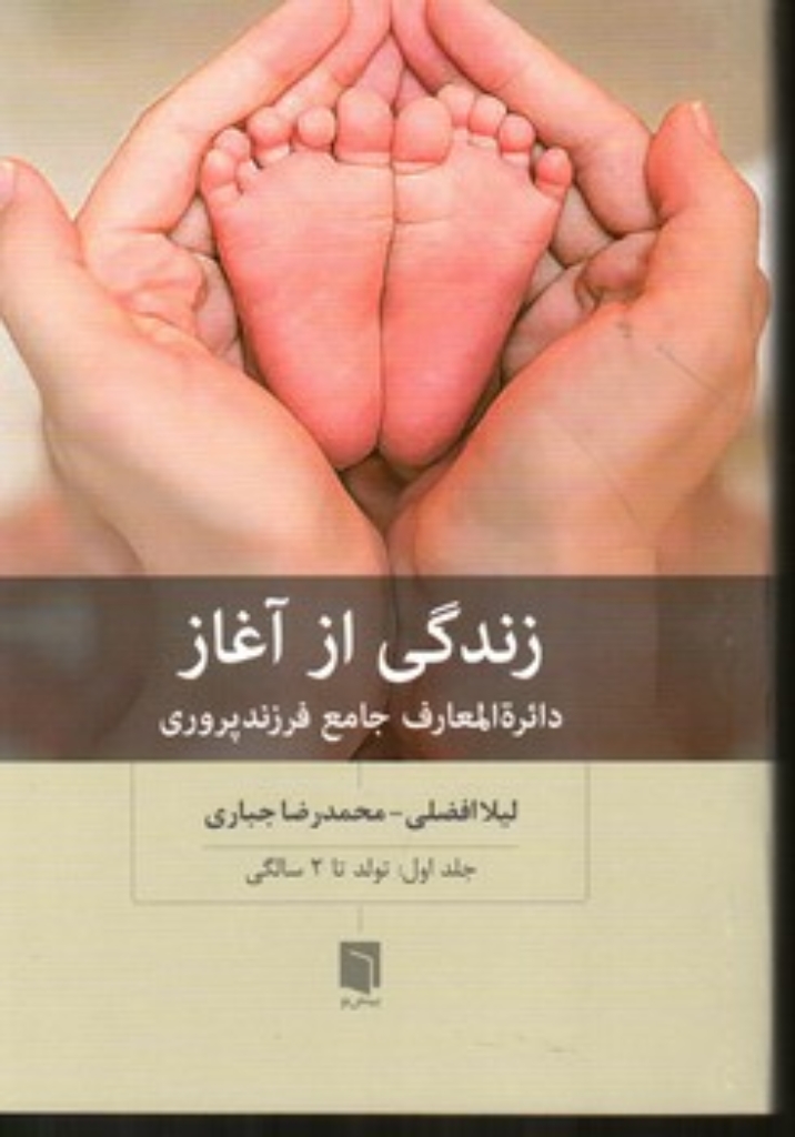 تصویر  زندگی از آغاز (رقعی-شمیز)