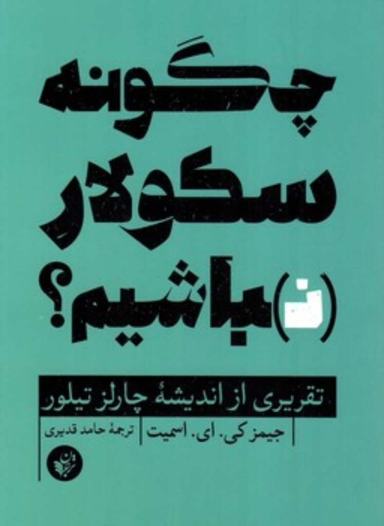 تصویر  چگونه سکولار نباشیم (رقعی-شمیز)