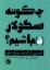 تصویر  چگونه سکولار نباشیم (رقعی-شمیز)