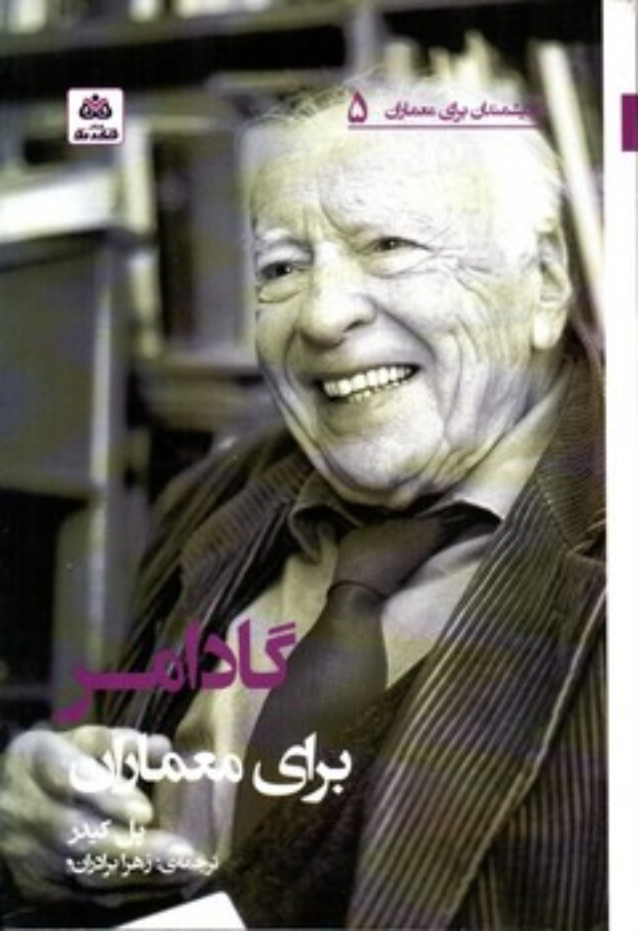 تصویر  اندیشمندان برای معماران 5 - گادمر برای معماران (رقعی-شمیز)