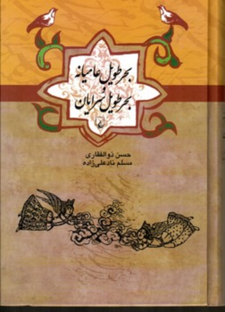 تصویر  بحر طویل عامیانه و بحر طویل سرایان (رقعی-گالینگور)