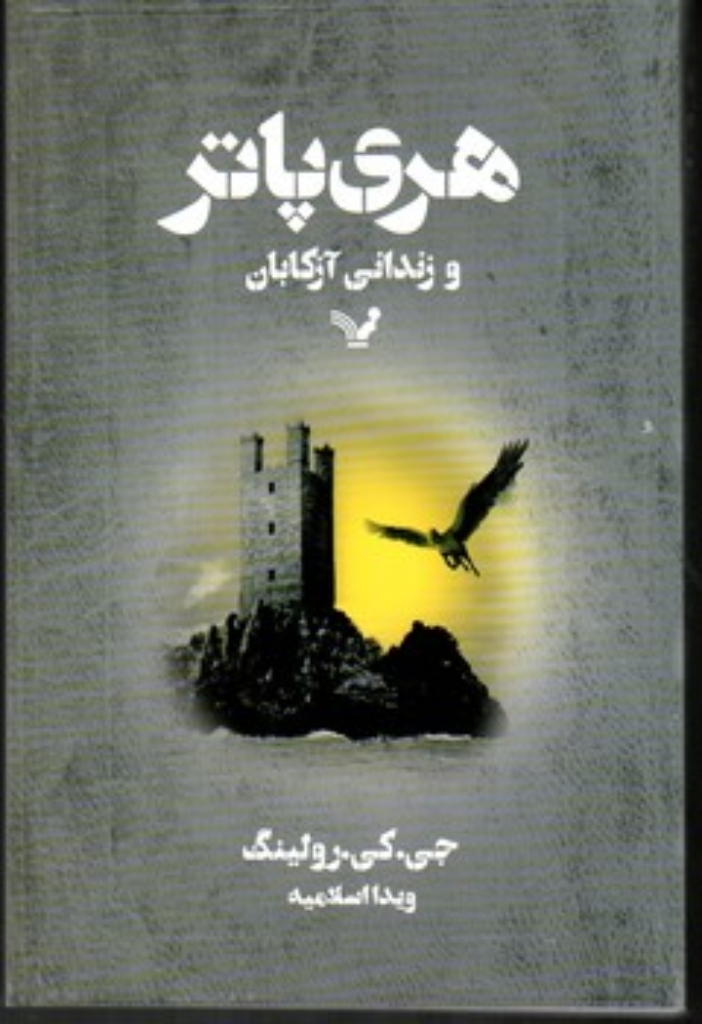 تصویر  هری پاتر و زندانی آزکابان (رقعی-شمیز)