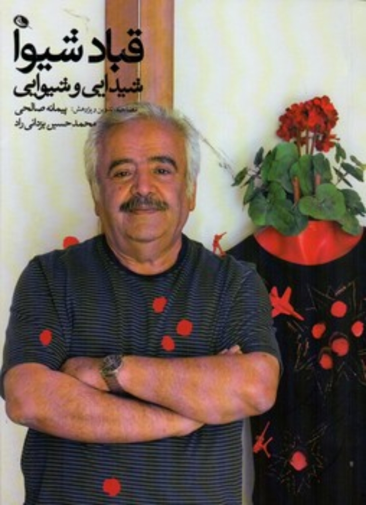 تصویر  قباد شیوا (رقعی-شمیز)