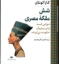 تصویر  شش ملکه مصری (وزیری-گالینگور)