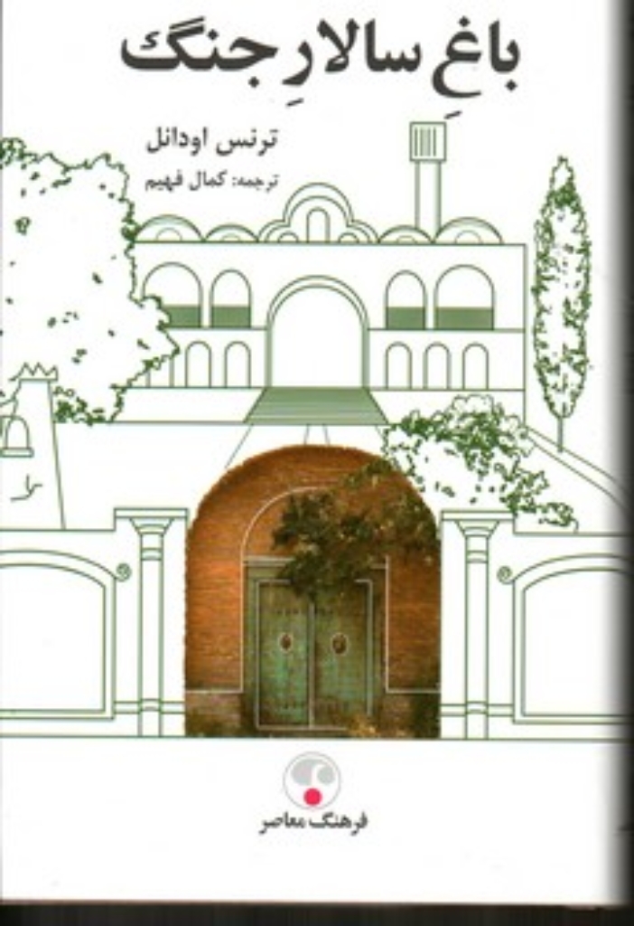 تصویر  باغ سالار جنگ (پالتویی-گالینگور)