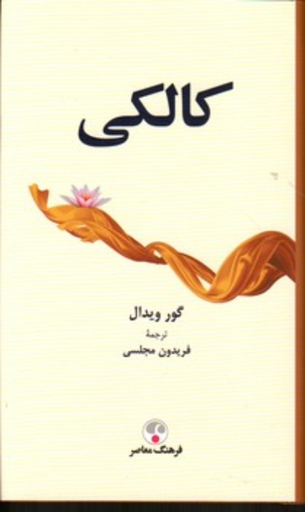 تصویر  کالکی (پالتویی-شمیز)