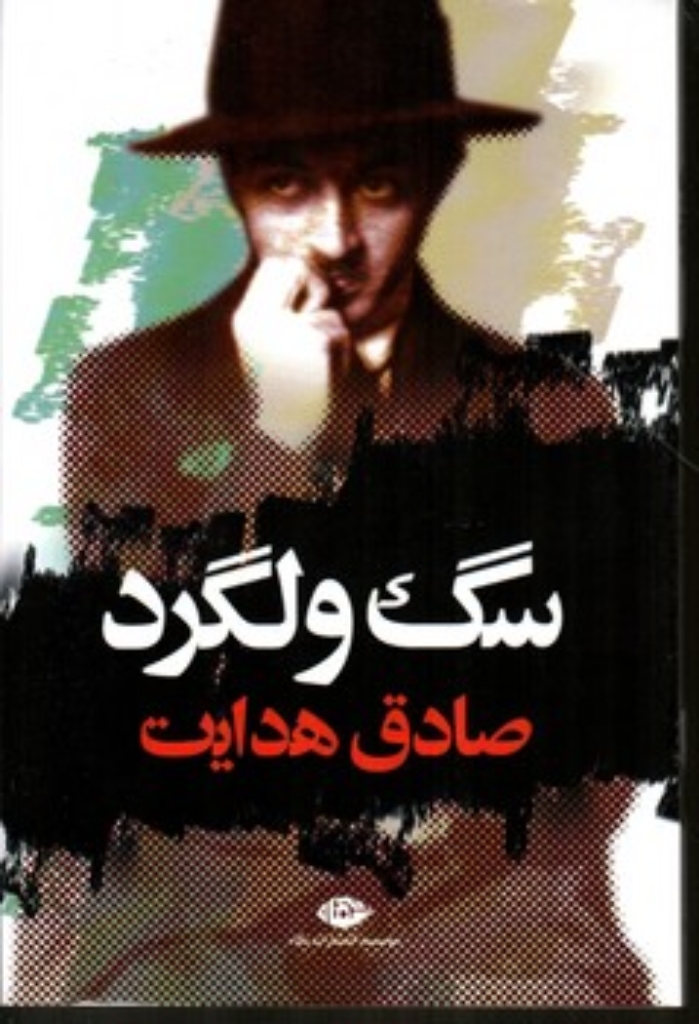 تصویر  سگ ولگرد (رقعی-شمیز)