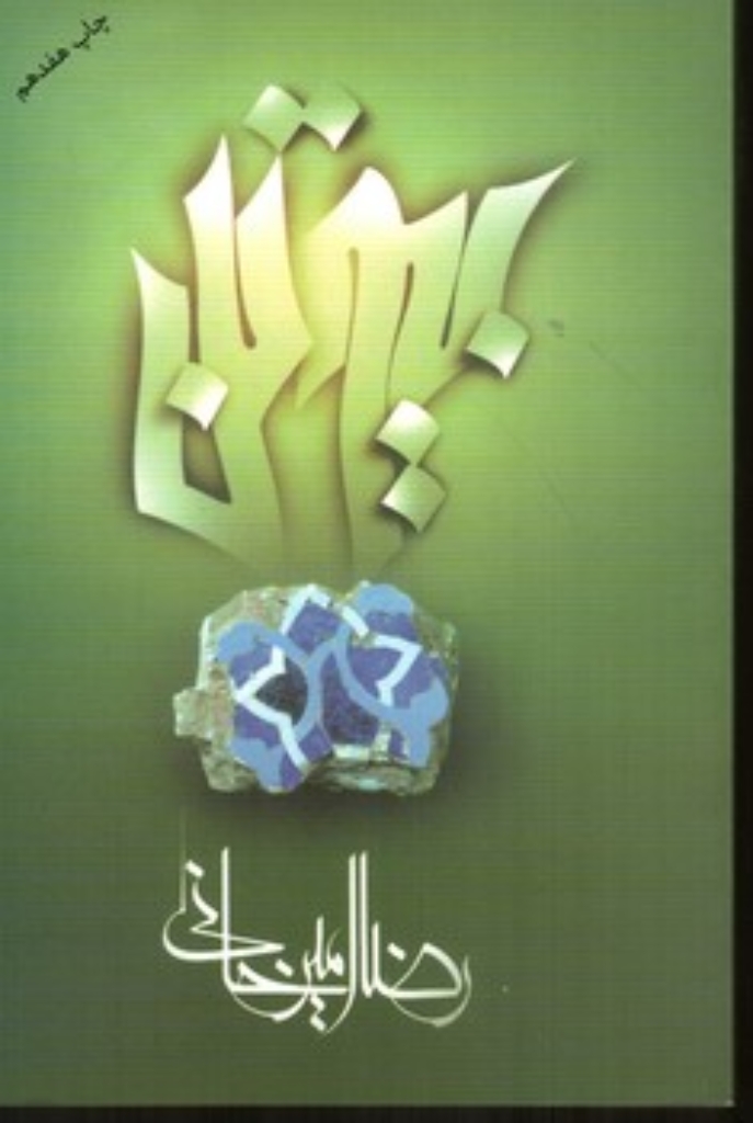 تصویر  بیوتن (رقعی-شمیز)