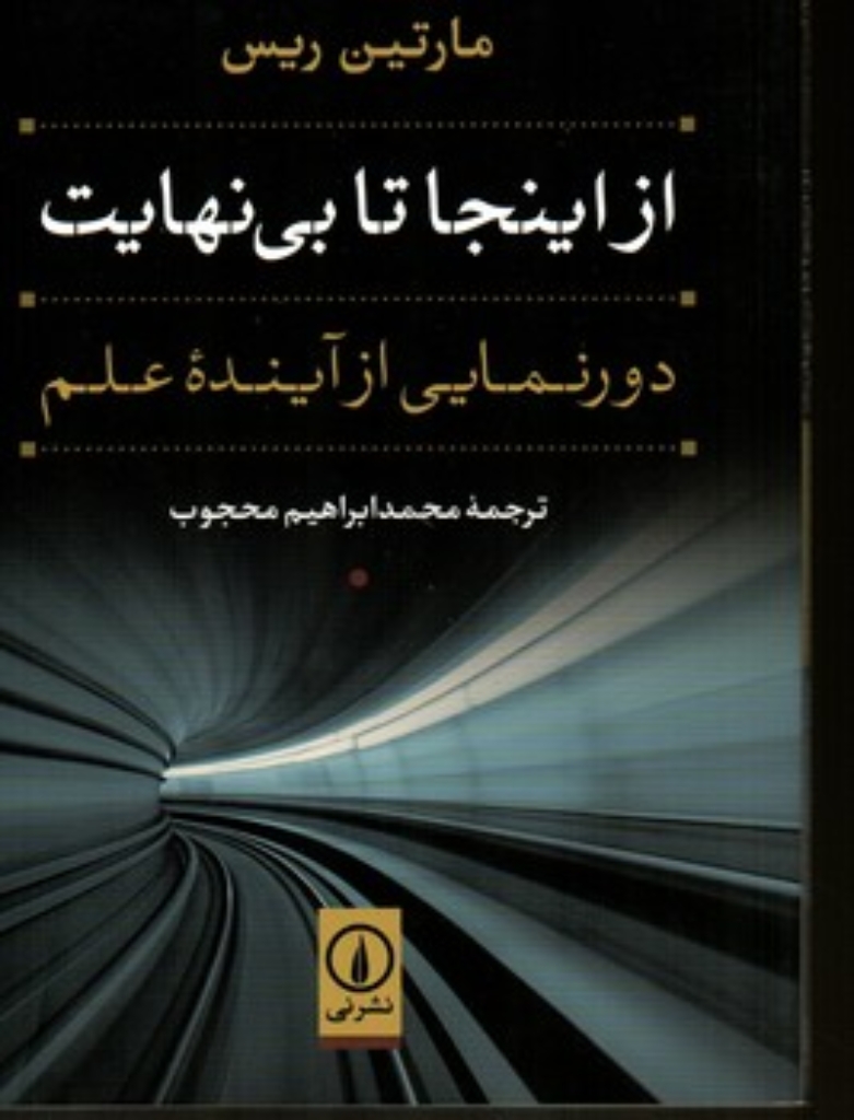 تصویر  از اینجا تا بی نهایت (رقعی-شمیز)