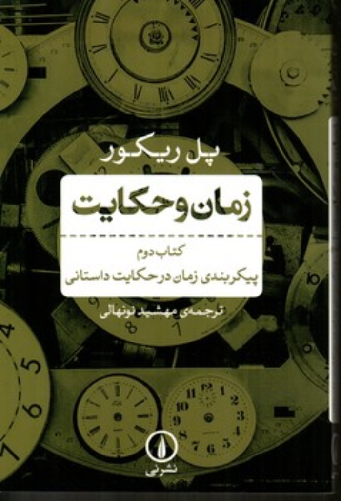 تصویر  زمان و حکایت - کتاب دوم (رقعی-شمیز)