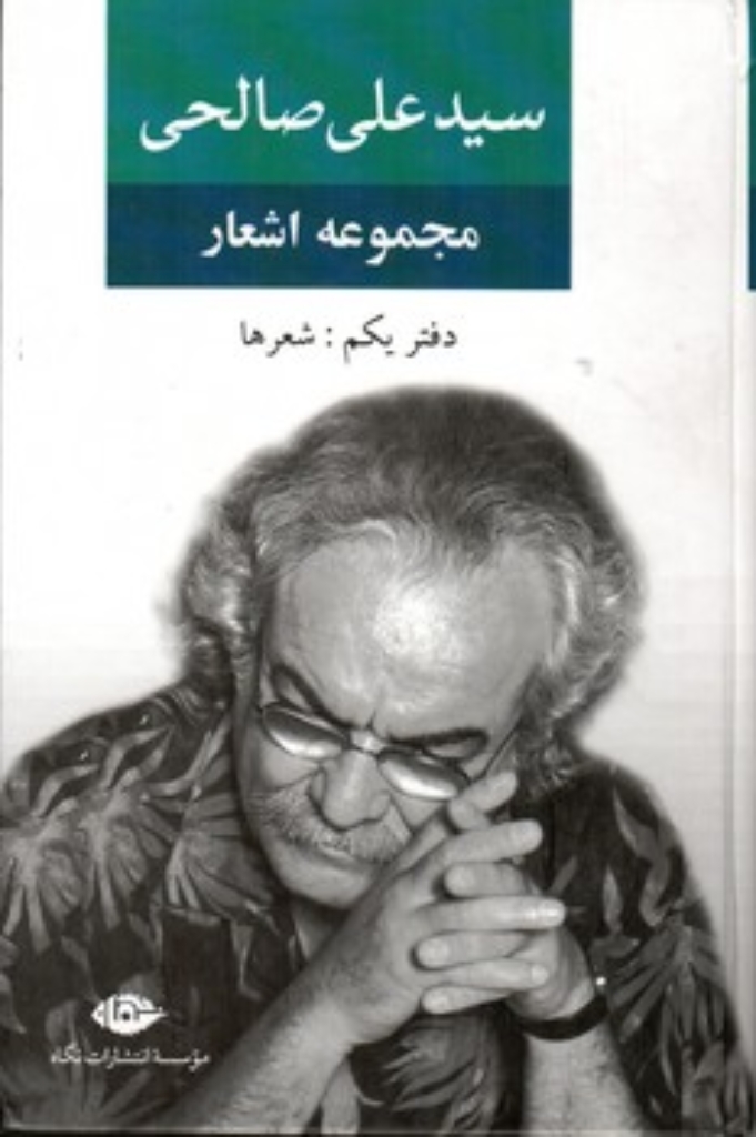 تصویر  مجموعه اشعار سید علی صالحی - دفتر 1 (رقعی-گالینگور)