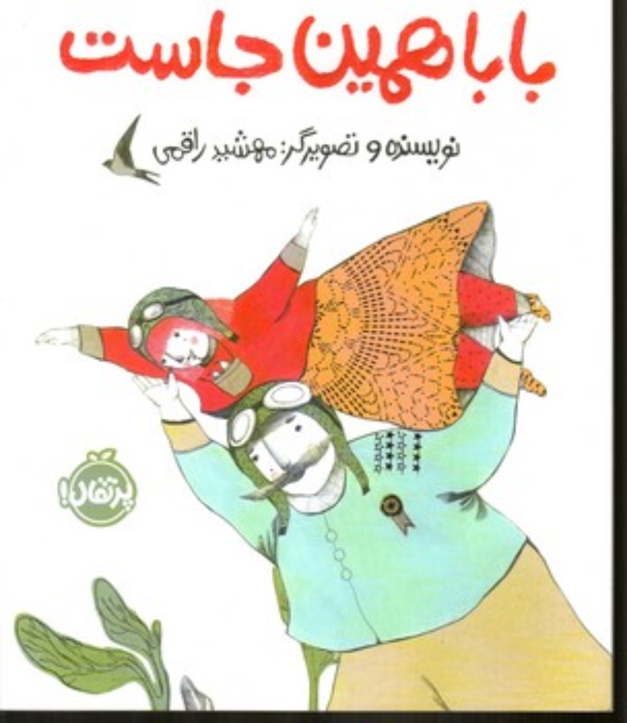 تصویر  بابا همین جاست (رحلی-شمیز)