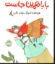 تصویر  بابا همین جاست (رحلی-شمیز)