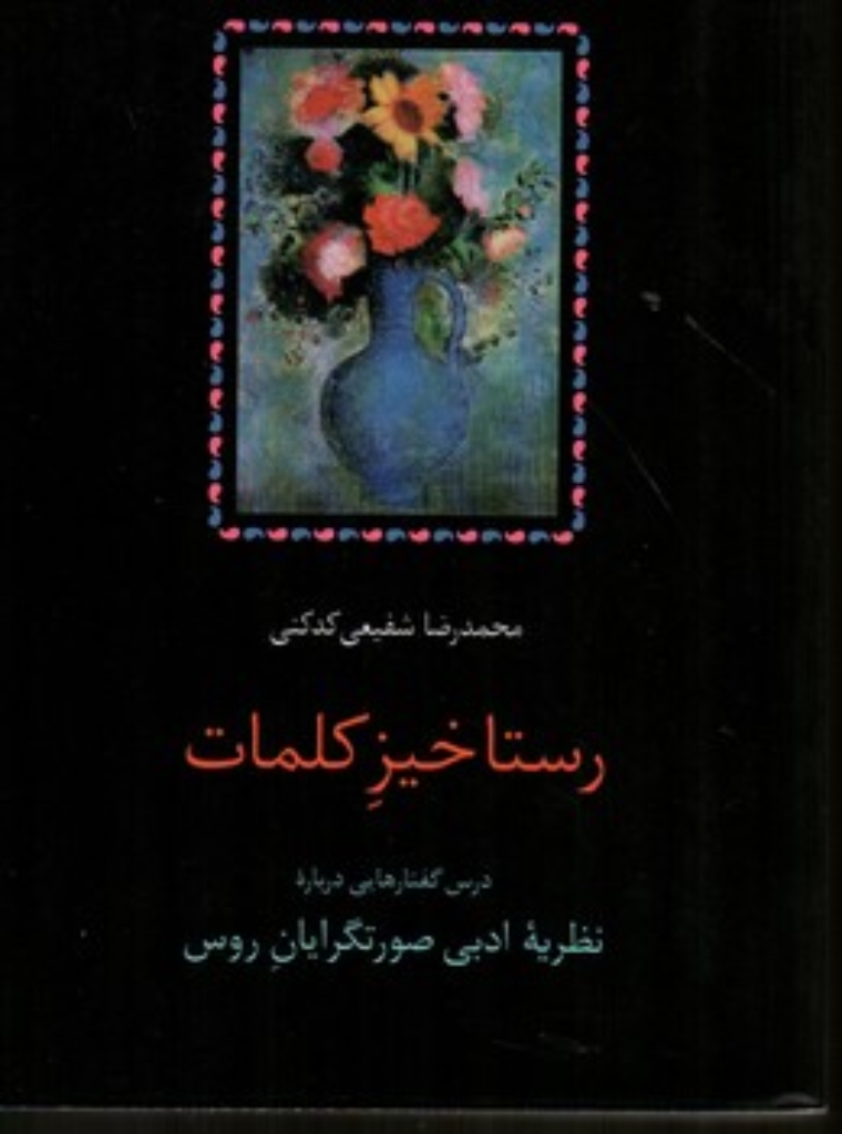 تصویر  رستاخیز کلمات (رقعی-شمیز)