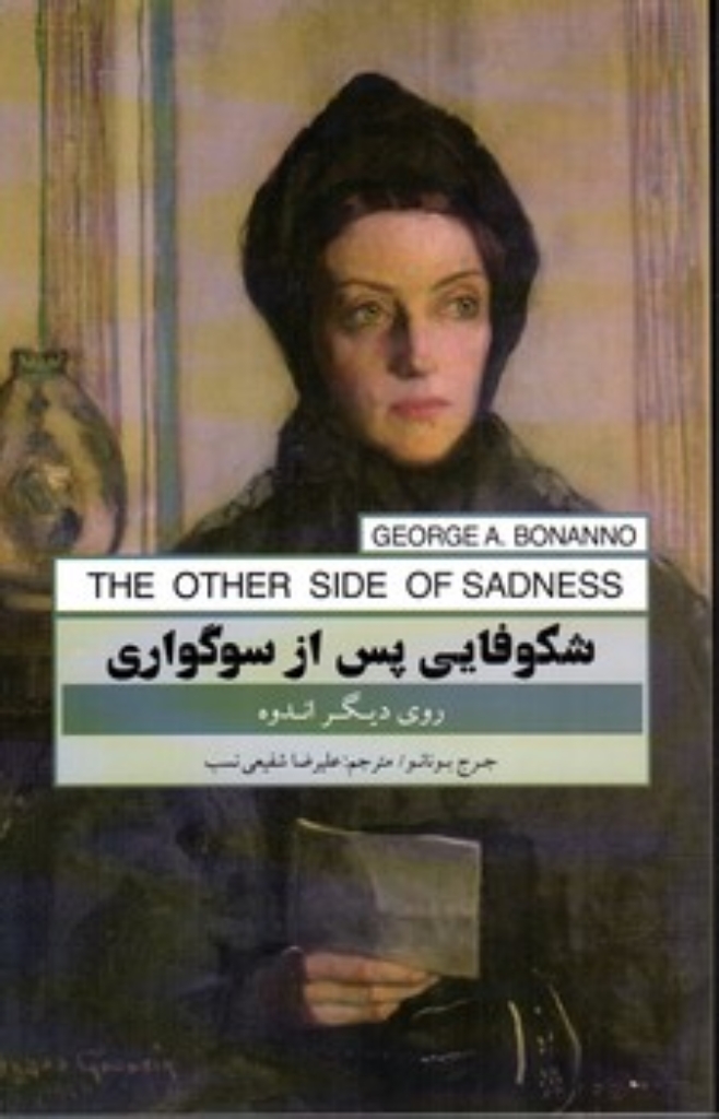 تصویر  شکوفایی پس از سوگواری (رقعی-شمیز)