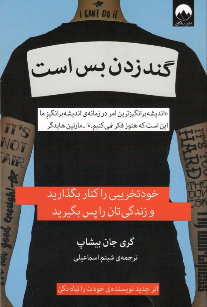تصویر  گند زدن بس است (رقعی-شمیز)