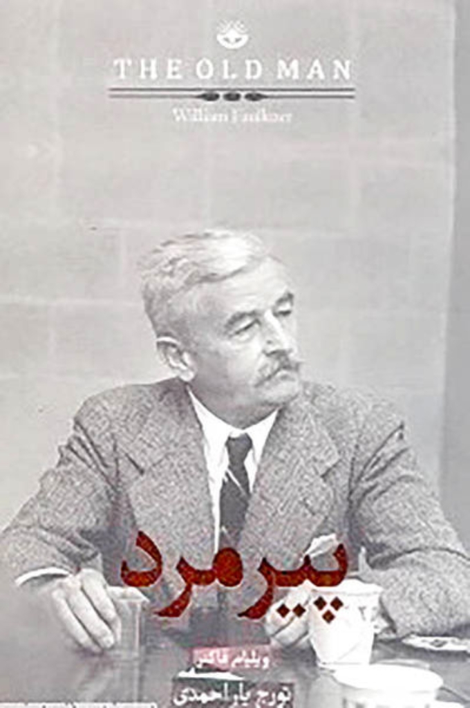 تصویر  پیرمرد (رقعی-شمیز)