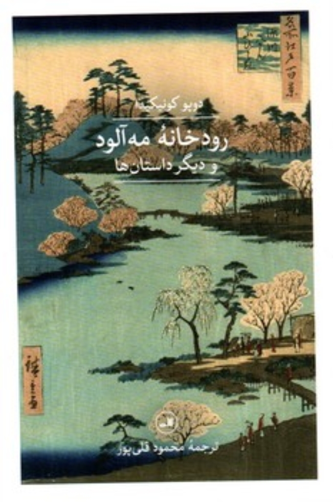 تصویر  رودخانه مه آلود و دیگر داستان ها (رقعی-شمیز)