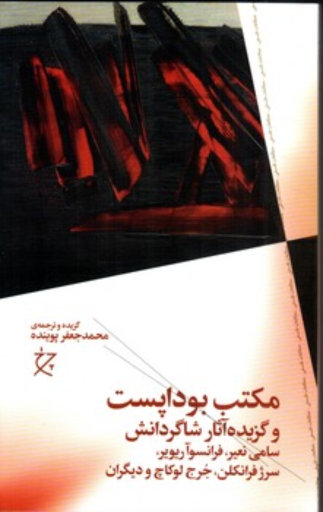 تصویر  مکتب بوداپست و گزیده آثار شاگردانش (رقعی-شمیز)