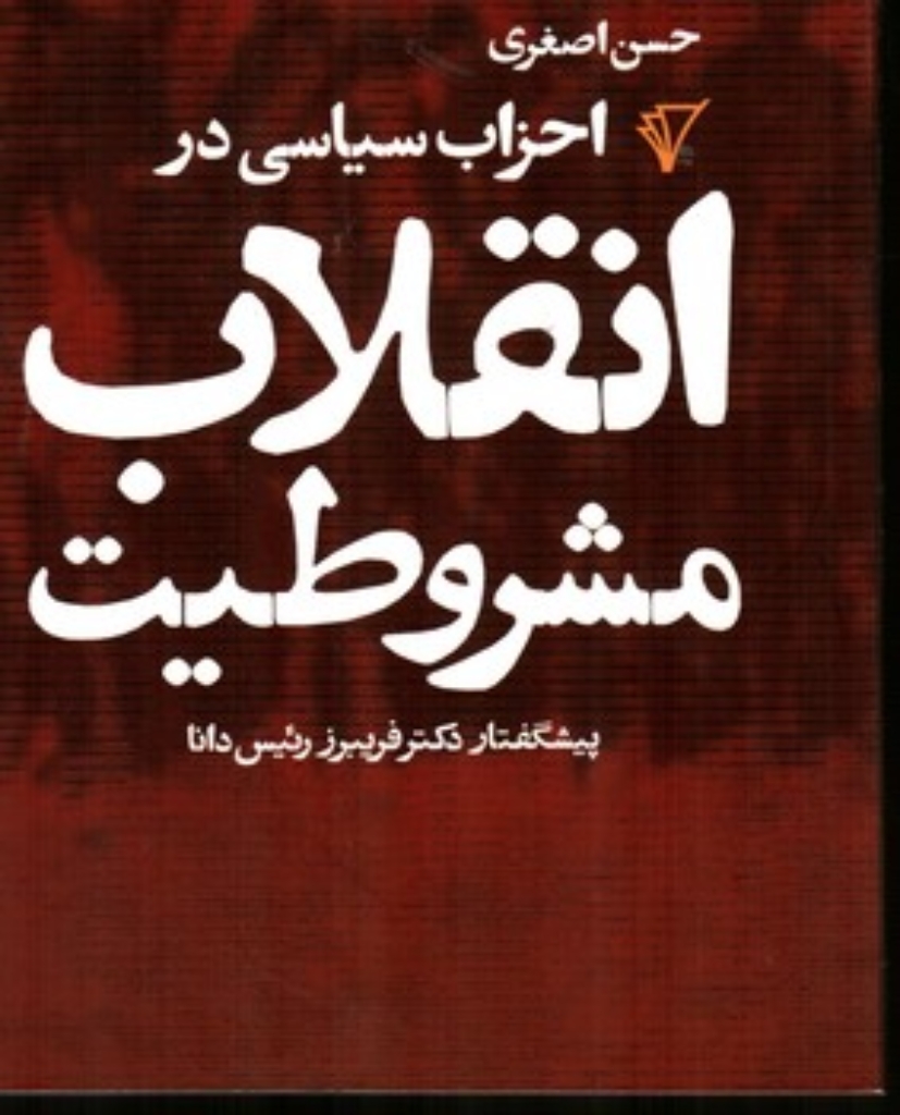 تصویر  احزاب سیاسی در انقلاب مشروطیت (رقعی-شمیز)