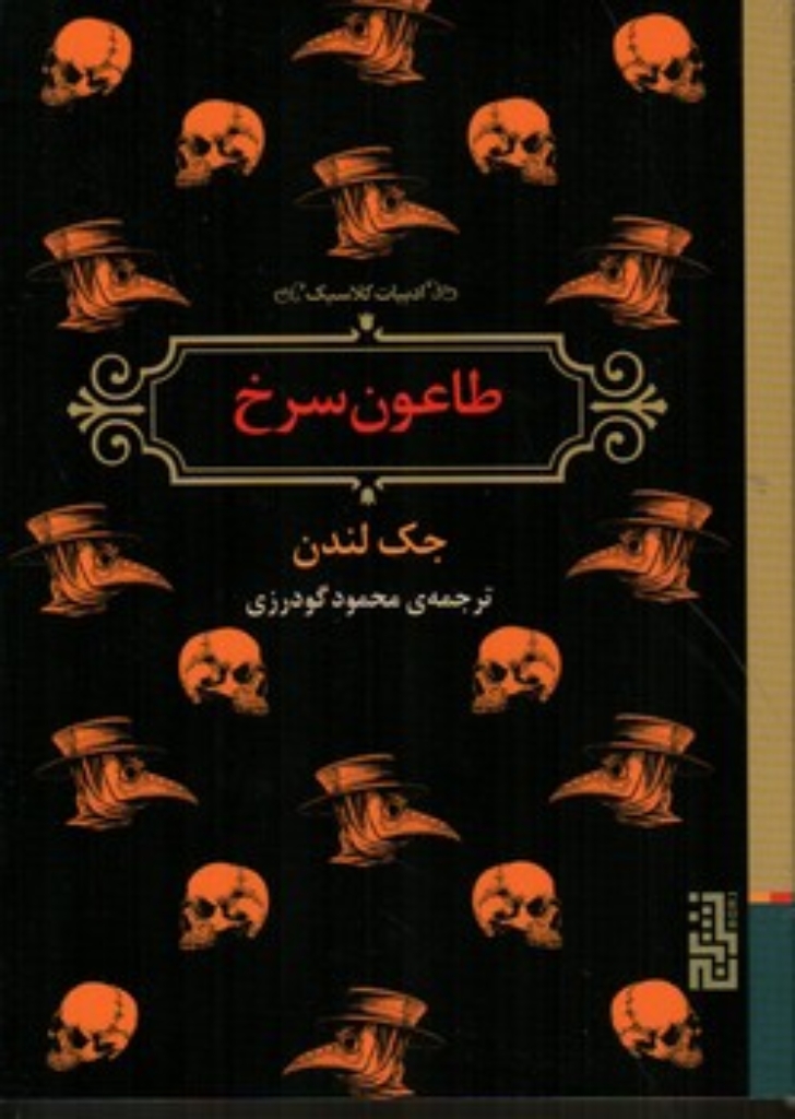 تصویر  طاعون سرخ (جیبی-شمیز)