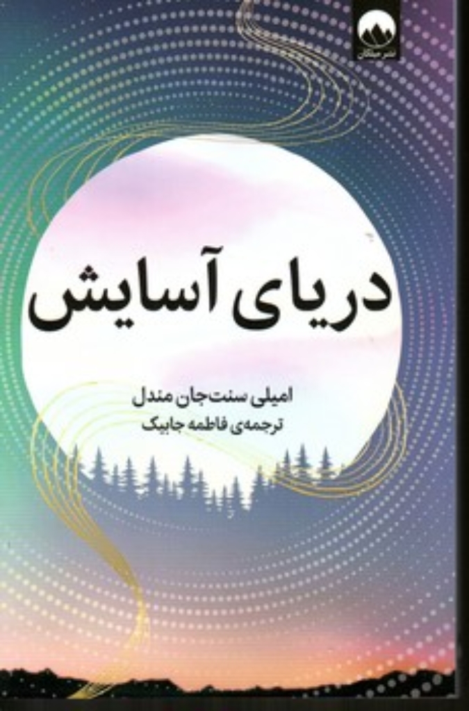 تصویر  دریای آسایش (رقعی-شمیز)