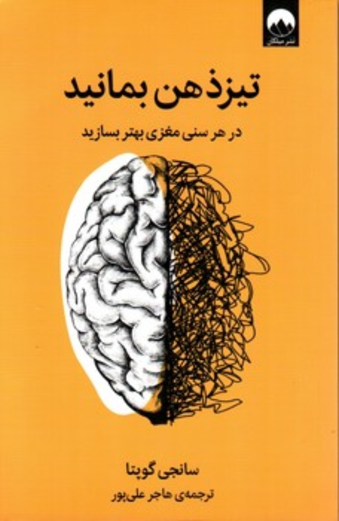 تصویر  تیزذهن بمانید - در هر سنی مغزی بهتر بسازید (رقعی-شمیز)