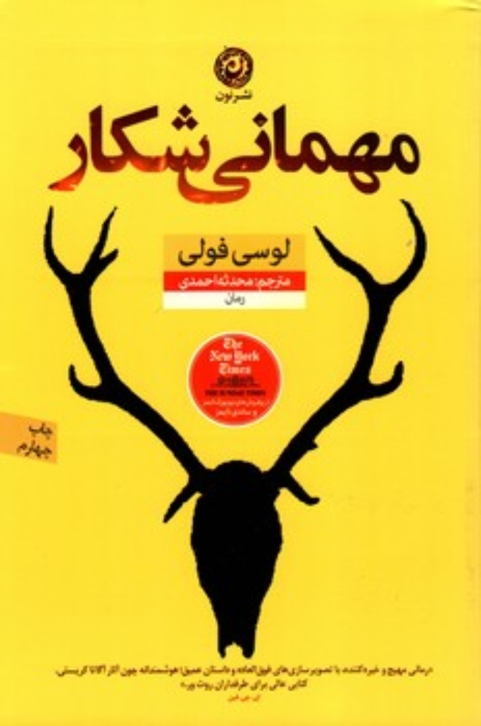 تصویر  مهمانی شکار (رقعی-شمیز)