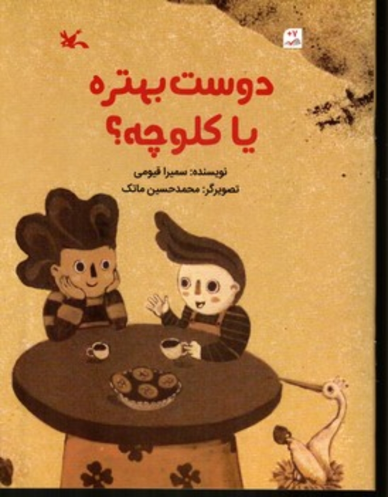 تصویر  دوست بهتره یا کلوچه (رحلی-شمیز)