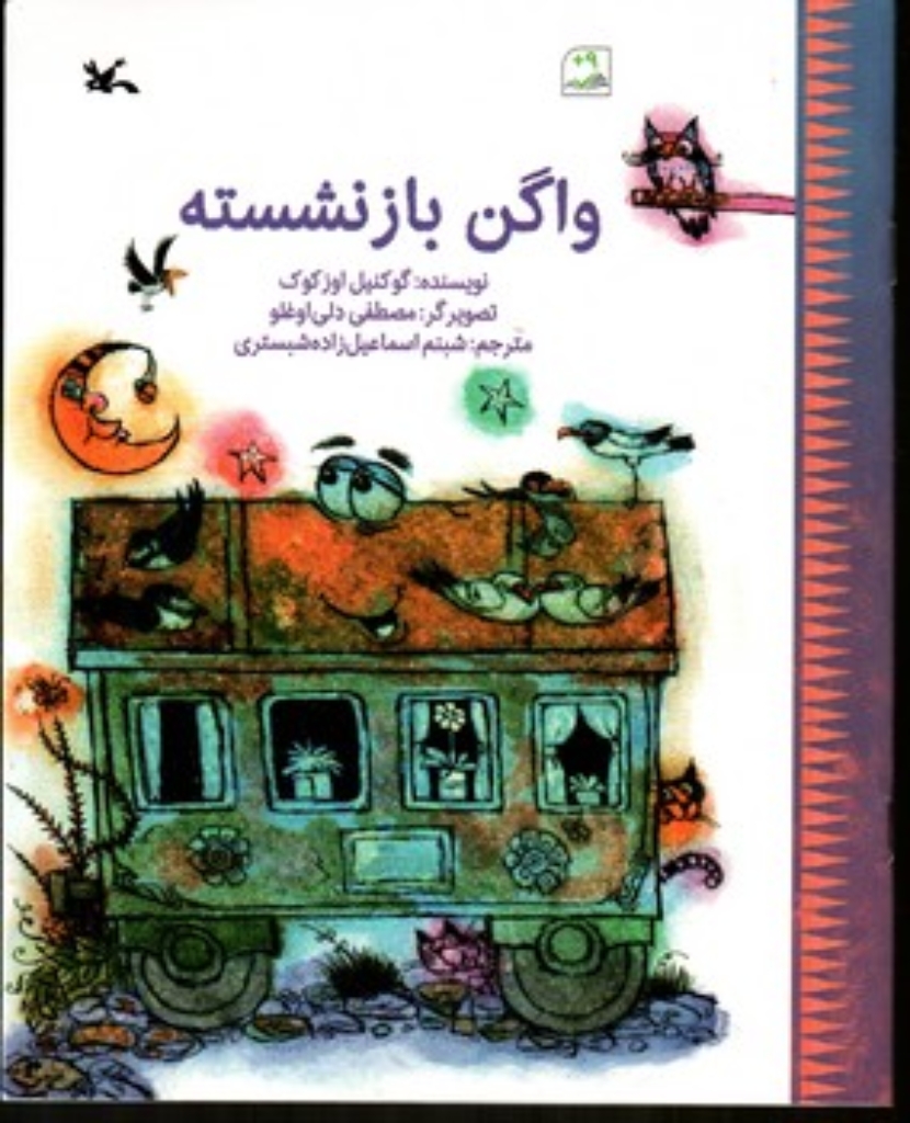 تصویر  واگن بازنشسته (رحلی-شمیز)