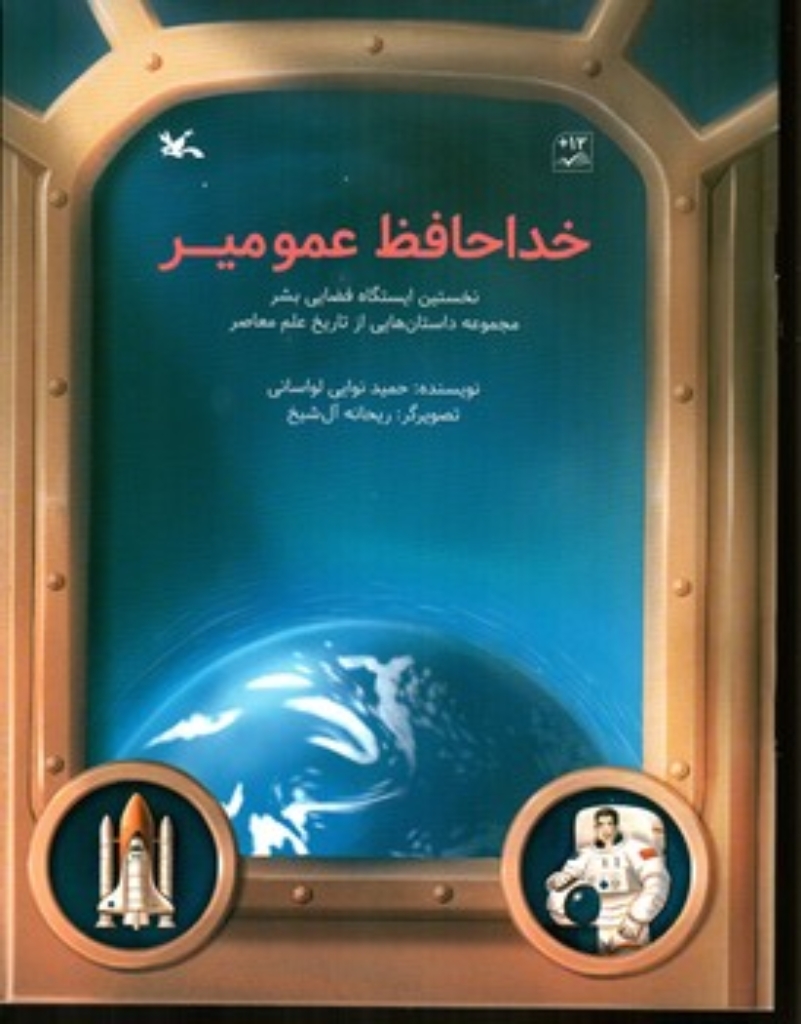 تصویر  خداحافظ عمو میر (رحلی-شمیز)