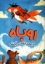 تصویر  روباه و مسابقه ی پرش (رقعی-شمیز)