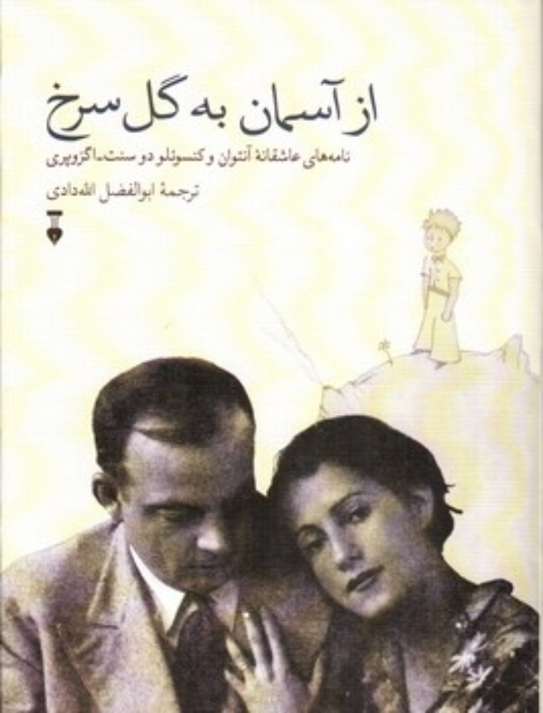 تصویر  از آسمان به گل سرخ (وزیری-گالینگور)