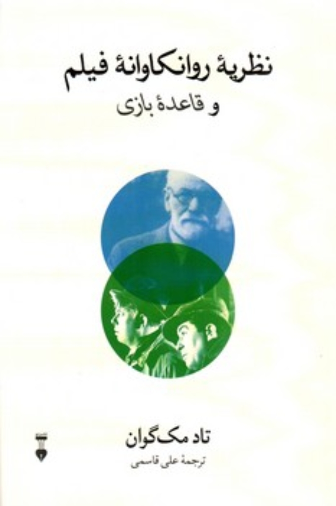 تصویر  نظریه روانکاوانه فیلم و قاعده بازی (رقعی-شمیز)