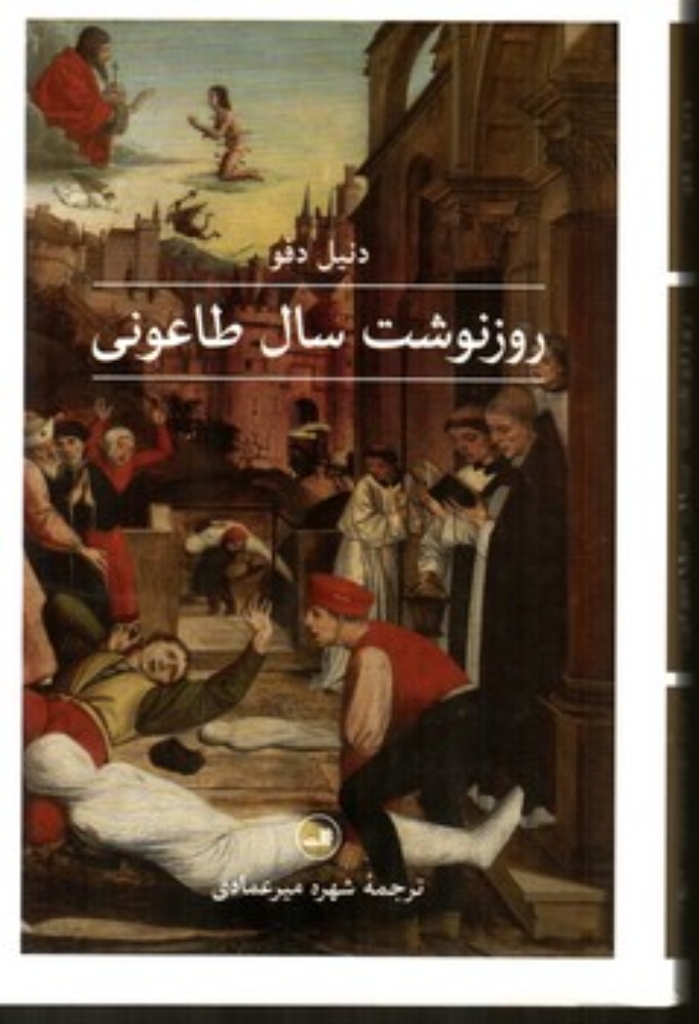 تصویر  روزنوشت سال طاعونی (رقعی-شمیز)