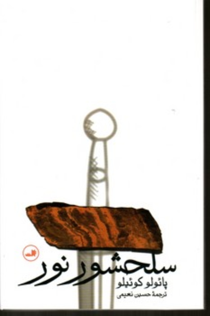 تصویر  سلحشور نور (رقعی-شمیز)