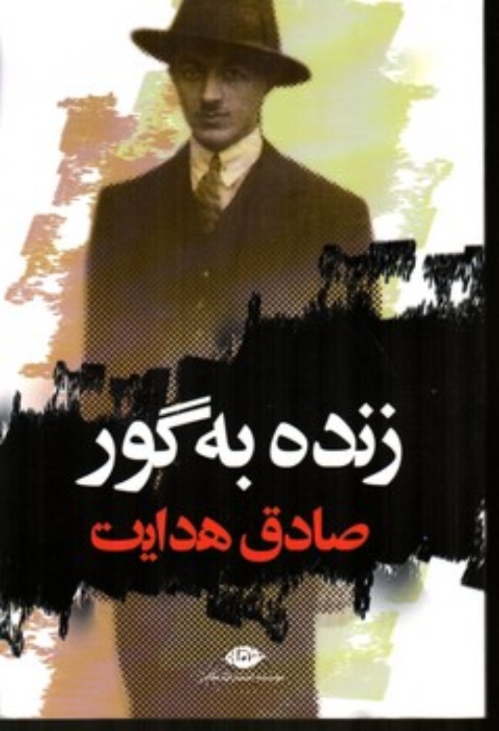 تصویر  زنده به گور(رقعی-شمیز)