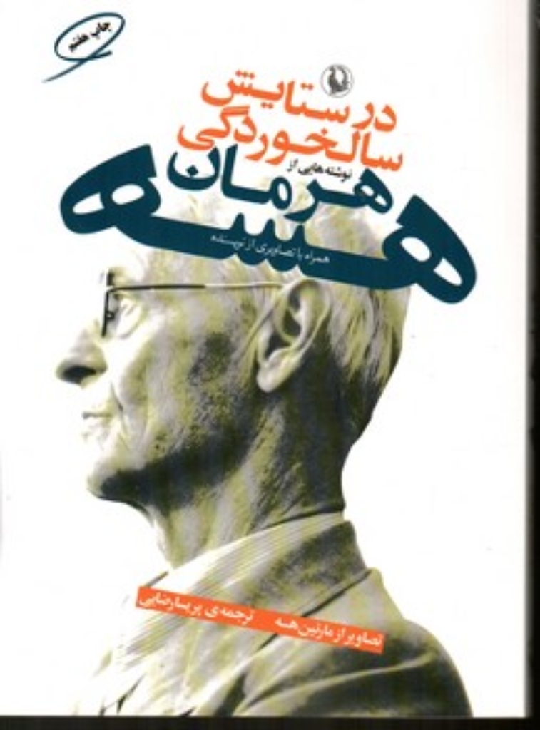 تصویر  در ستایش سالخوردگی (وزیری-شمیز)