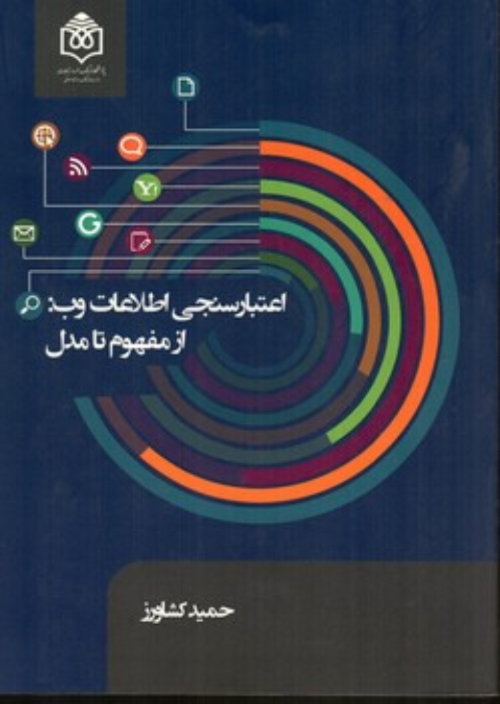 تصویر  اعتبارسنجی اطلاعات وب - از مفهوم تا مدل (رقعی-شمیز)