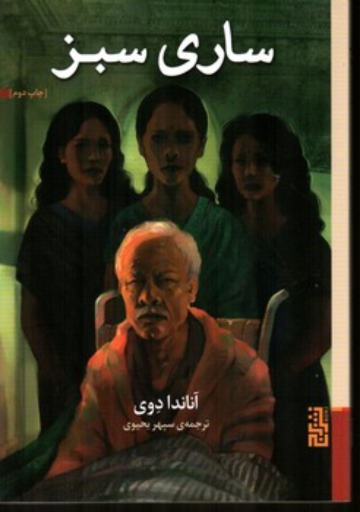 تصویر  ساری سبز (رقعی-شمیز)