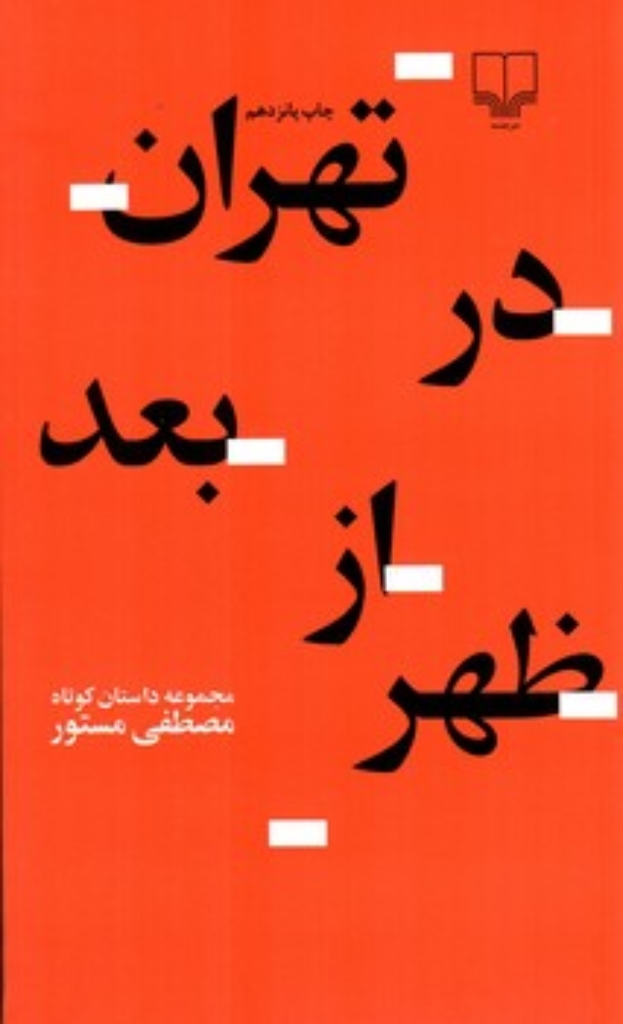 تصویر  تهران در بعد از ظهر (پالتویی-شمیز)