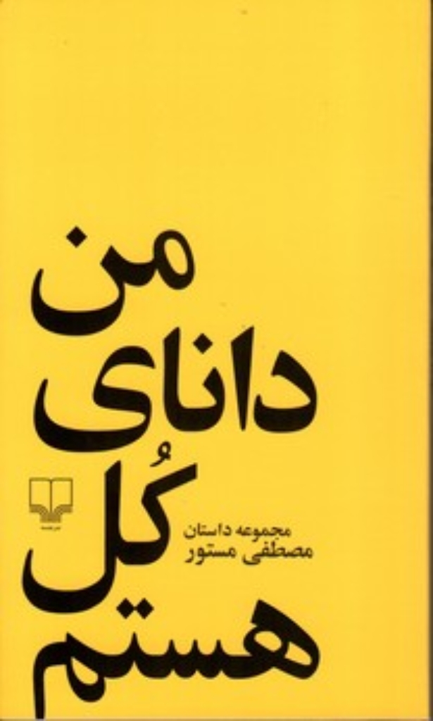 تصویر  من دانای کل هستم - مجموعه داستان (پالتویی-شمیز)