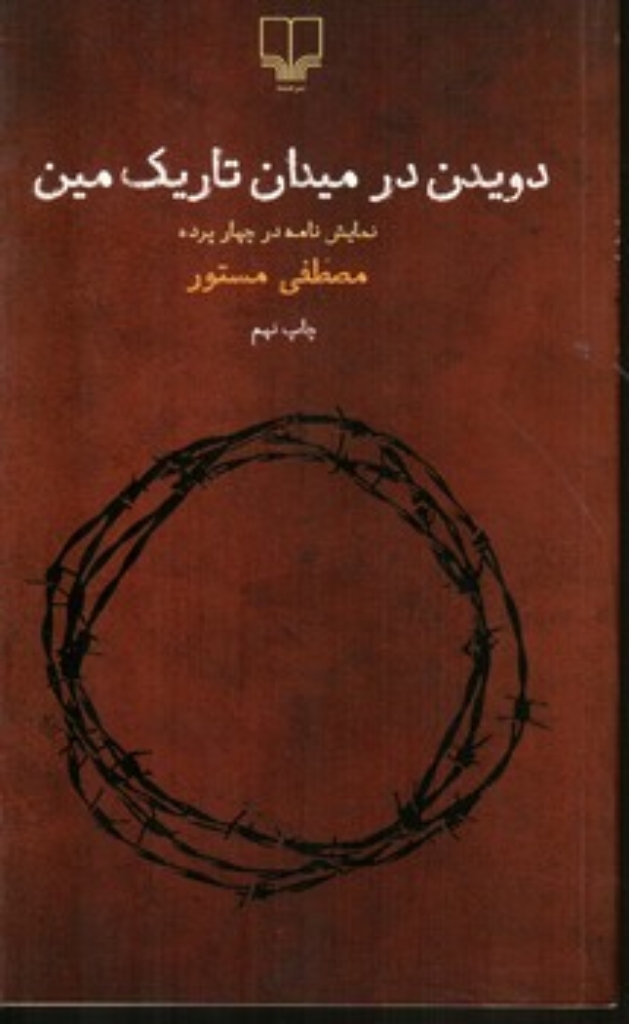 تصویر  دویدن در میدان تاریک مین (پالتویی-شمیز)