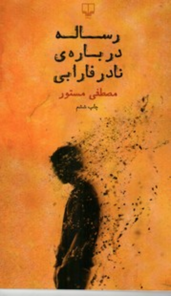 تصویر  رساله درباره نادر فارابی (پالتویی-شمیز)