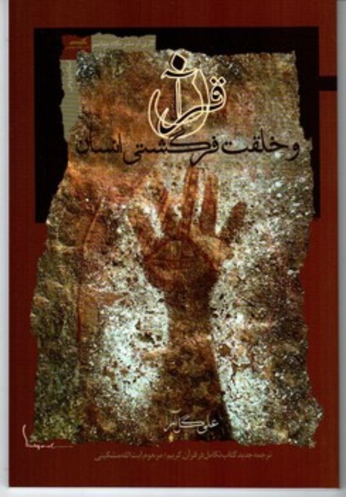 تصویر  قرآن و خلقت  فرشتگی انسان (رقعی-شمیز)