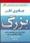 تصویر  جادوی فکر بزرگ (رقعی-شمیز)