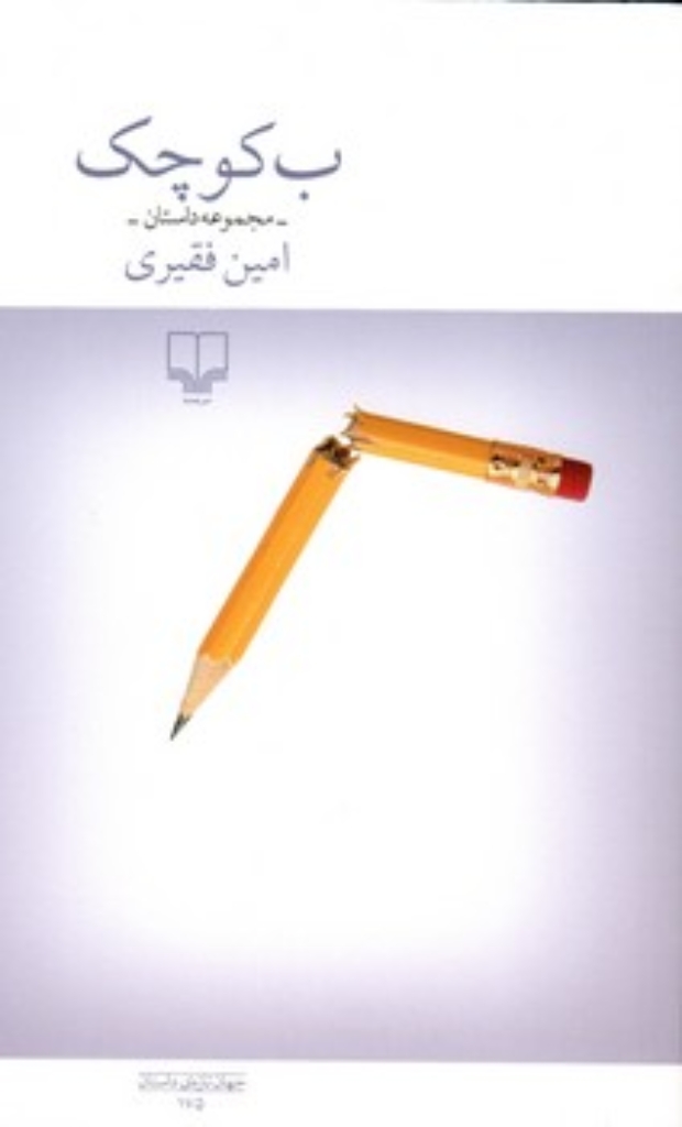 تصویر  ب کوچک - مجموعه داستان (رقعی-شمیز)